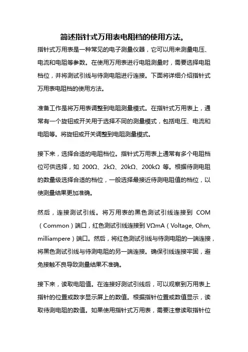 简述指针式万用表电阻档的使用方法。
