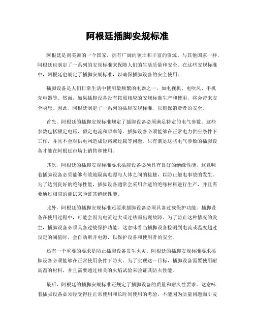 阿根廷插脚安规标准