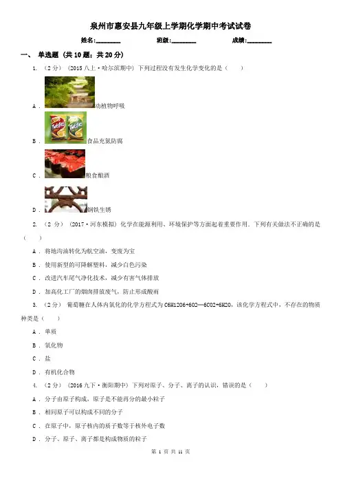 泉州市惠安县九年级上学期化学期中考试试卷