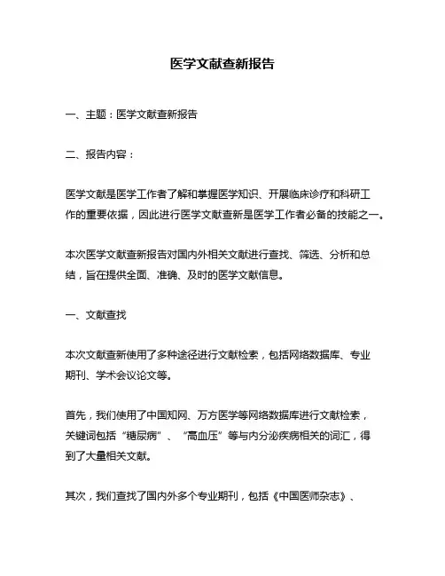 医学文献查新报告
