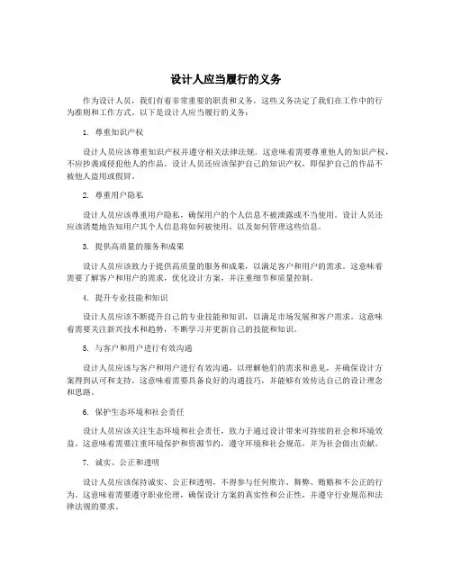 设计人应当履行的义务