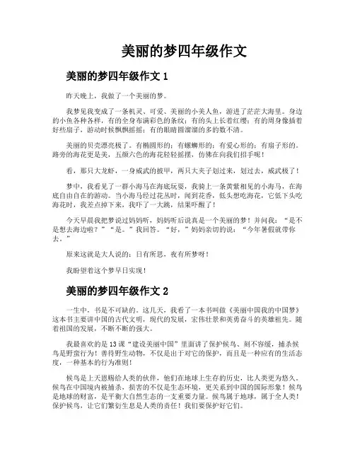 美丽的梦四年级作文