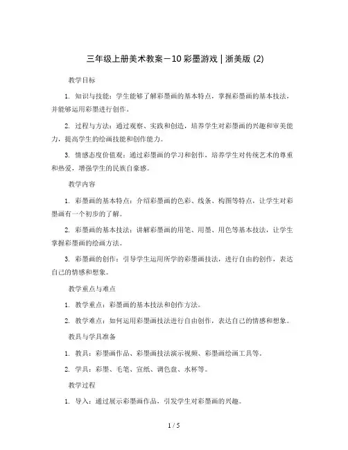 三年级上册美术教案-10彩墨游戏｜浙美版(2)