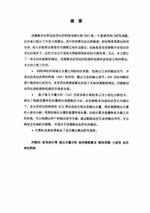 基于ica的盲信源分离