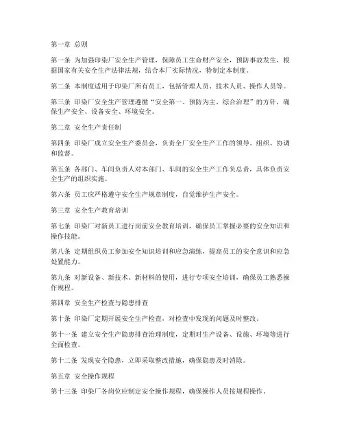 印染厂的安全生产管理制度