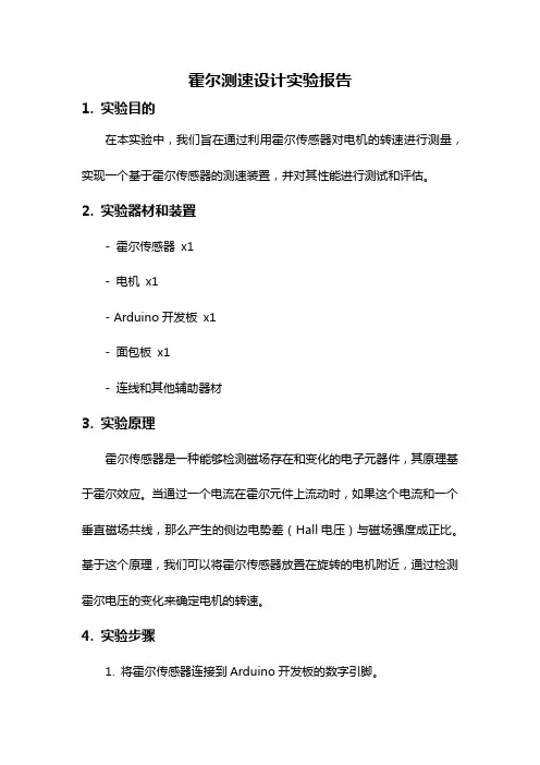 霍尔测速设计实验报告