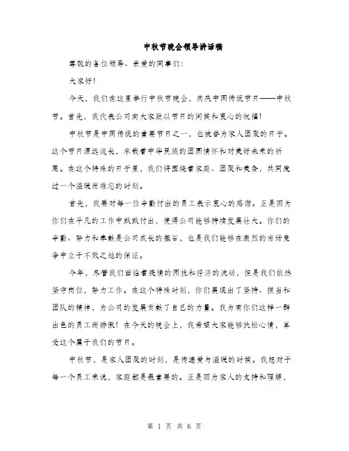 中秋节晚会领导讲话稿(三篇)