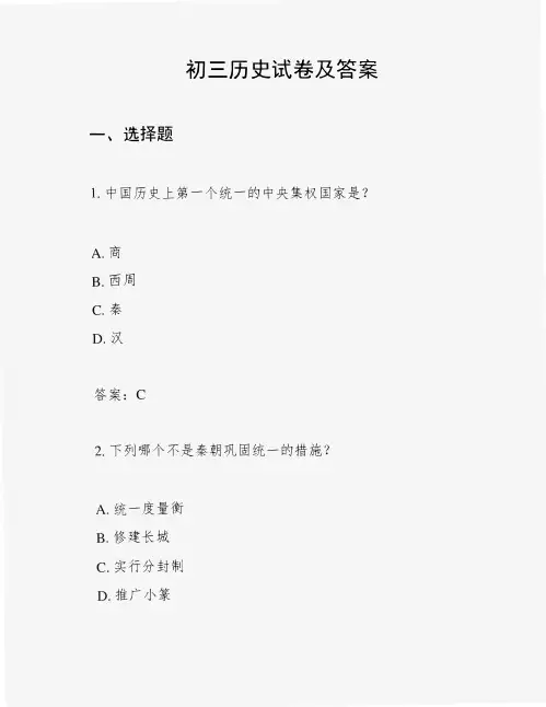 初三历史试卷及答案