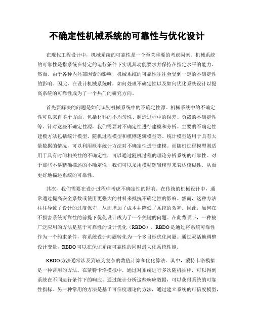 不确定性机械系统的可靠性与优化设计
