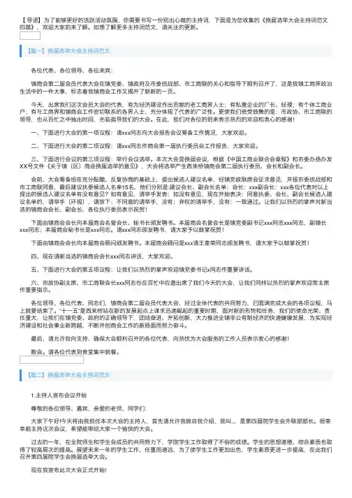 换届选举大会主持词范文四篇