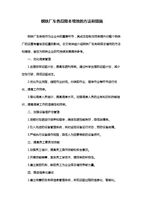 钢铁厂车务段降本增效的方法和措施