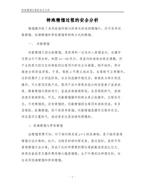 特殊精馏过程的安全分析