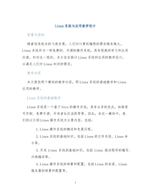 Linux系统与应用教学设计