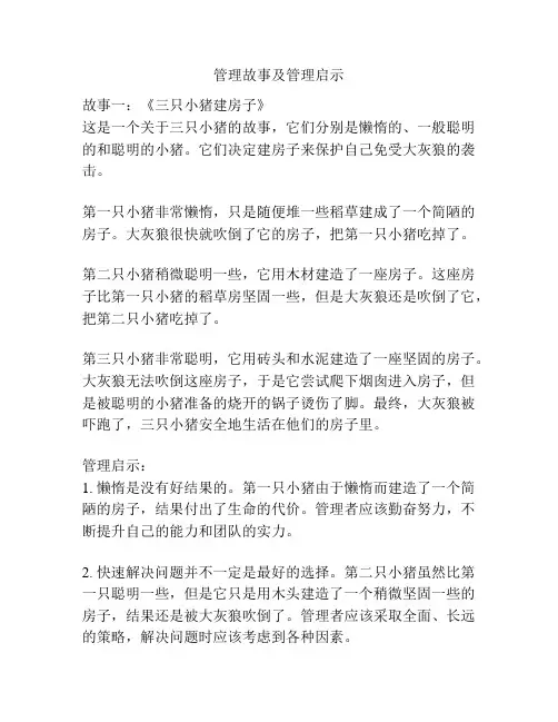管理故事及管理启示