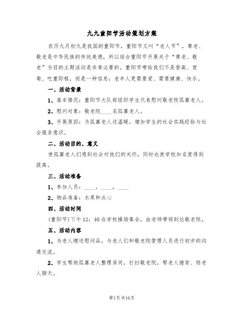 九九重阳节活动策划方案(八篇)