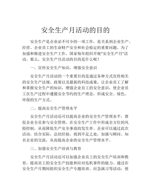 安全生产月活动的目的