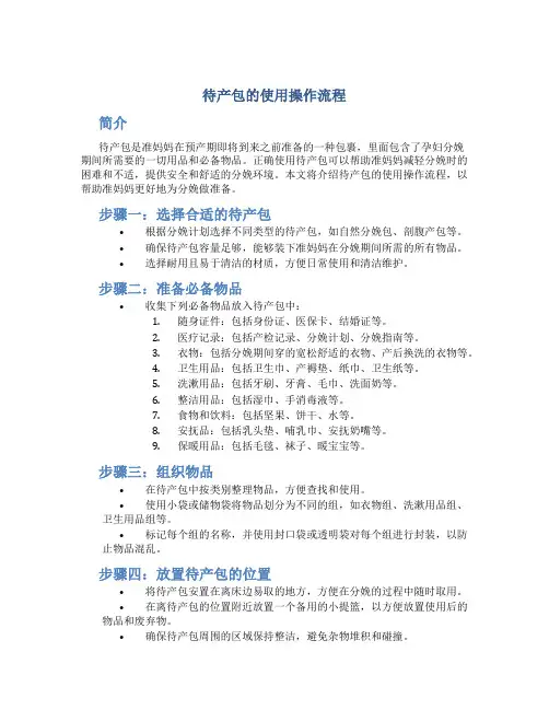 待产包的使用操作流程