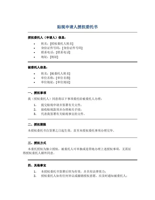 贴现申请人授权委托书