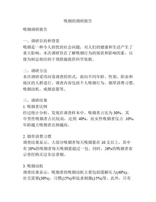 吸烟的调研报告