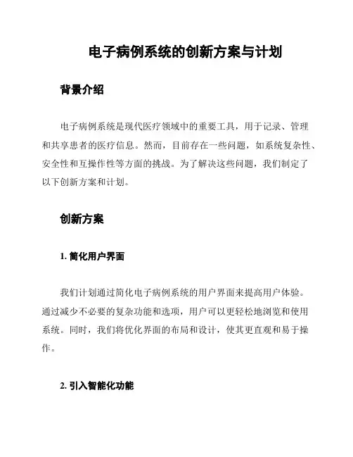 电子病例系统的创新方案与计划
