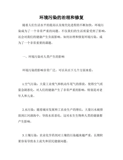 环境污染的治理和修复