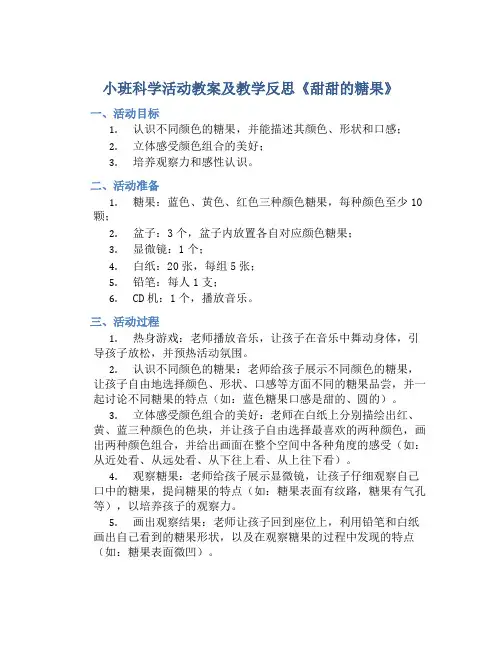 小班科学活动教案及教学反思《甜甜的糖果》