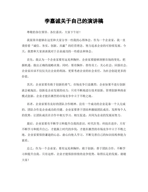 李嘉诚关于自己的演讲稿