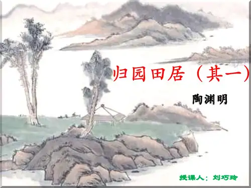 高中语文粤教必修一《归园田居》刘巧玲PPT课件 上课新名师优质课获奖比赛公开面试试讲