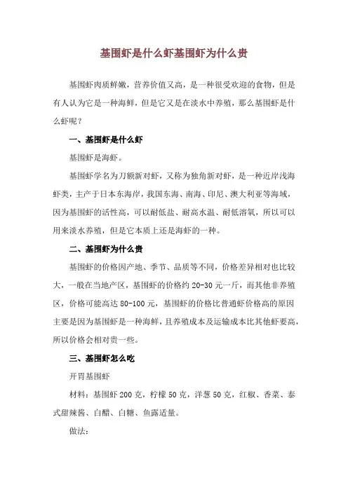 基围虾是什么虾 基围虾为什么贵