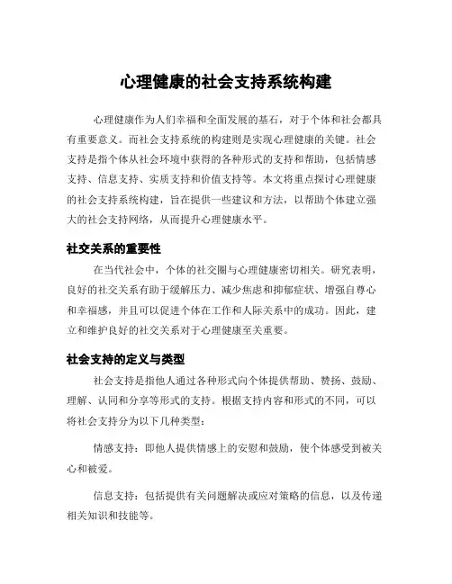 心理健康的社会支持系统构建