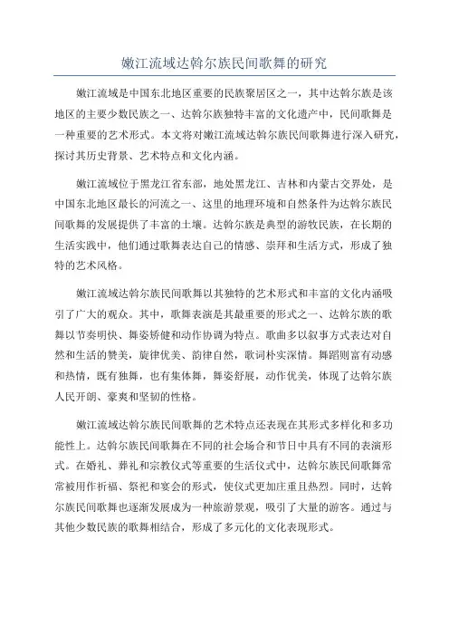 嫩江流域达斡尔族民间歌舞的研究