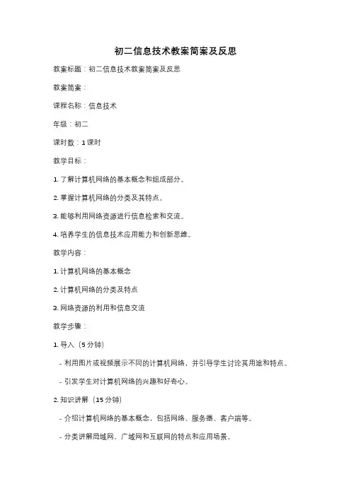 初二信息技术教案简案及反思