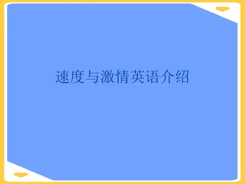 速度与激情英语介绍.正式版PPT文档