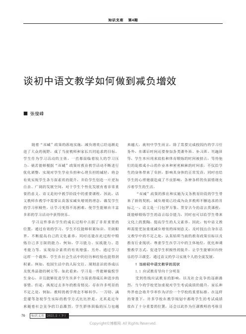 谈初中语文教学如何做到减负增效
