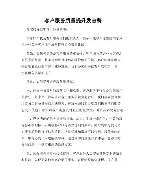  客户服务质量提升发言稿
