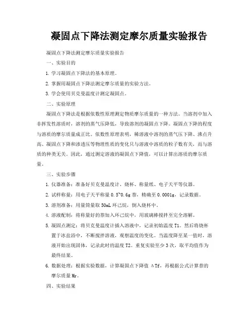 凝固点下降法测定摩尔质量实验报告