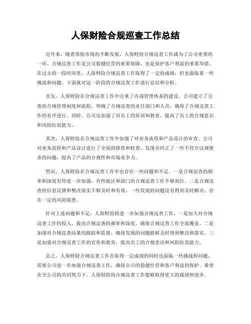 人保财险合规巡查工作总结