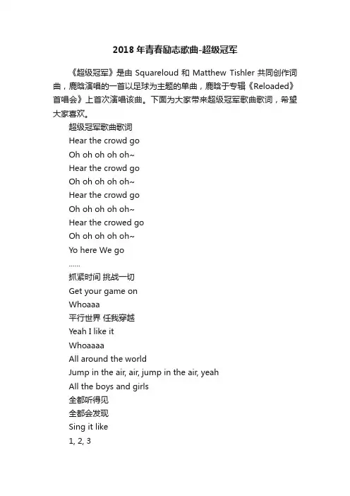 2018年青春励志歌曲-超级冠军
