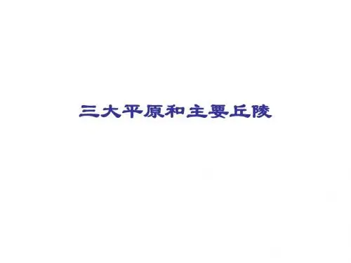 八年级地理三大平原和主要丘陵