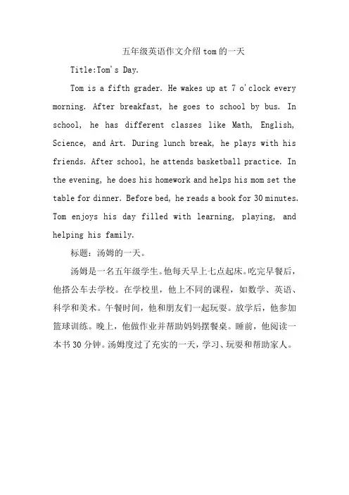 五年级英语作文介绍tom的一天