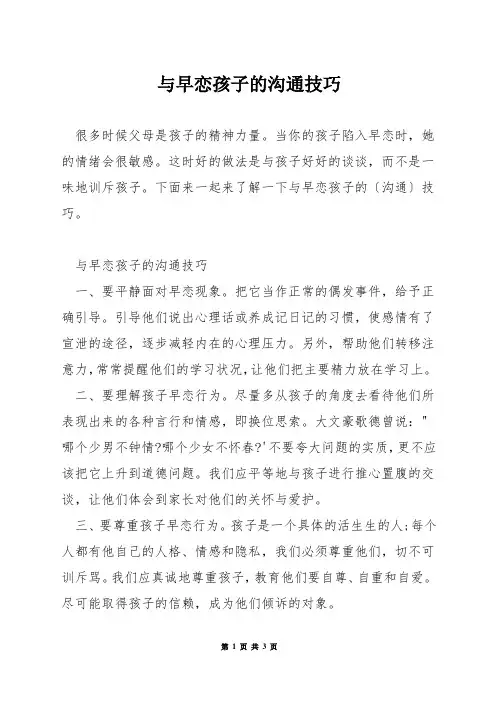 与早恋孩子的沟通技巧
