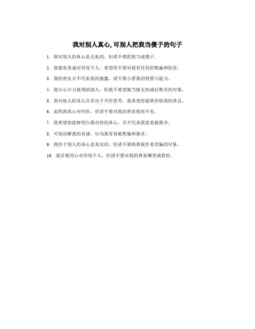我对别人真心,可别人把我当傻子的句子