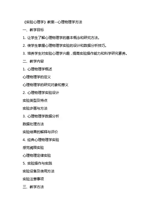 实验心理学》教案心理物理学方法