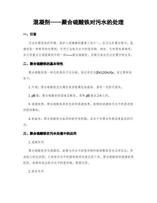 混凝剂——聚合硫酸铁对污水的处理