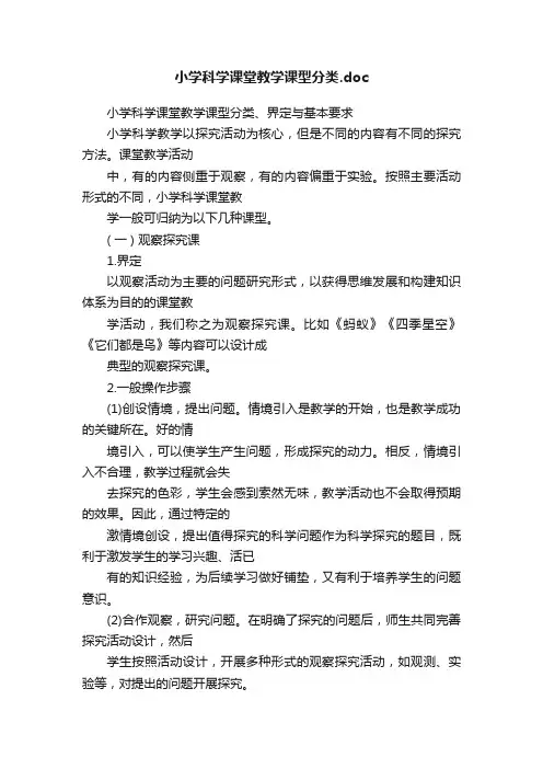 小学科学课堂教学课型分类.doc