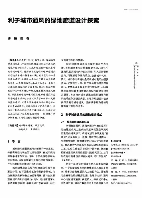 利于城市通风的绿地廊道设计探索