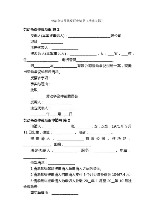 劳动争议仲裁反诉申请书（精选8篇）