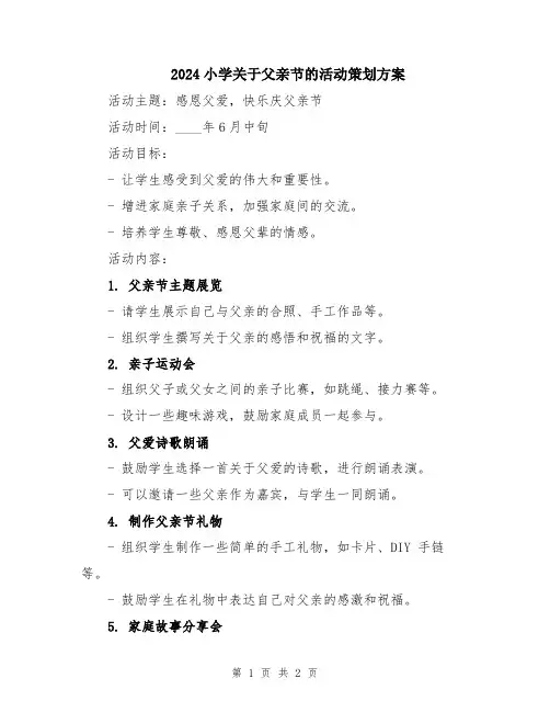 2024小学关于父亲节的活动策划方案