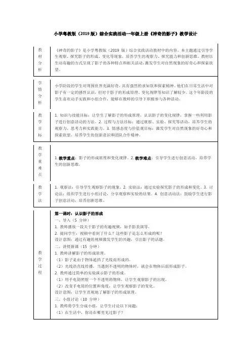 小学粤教版(2019版)综合实践活动一年级上册《神奇的影子》教学设计(3课时)