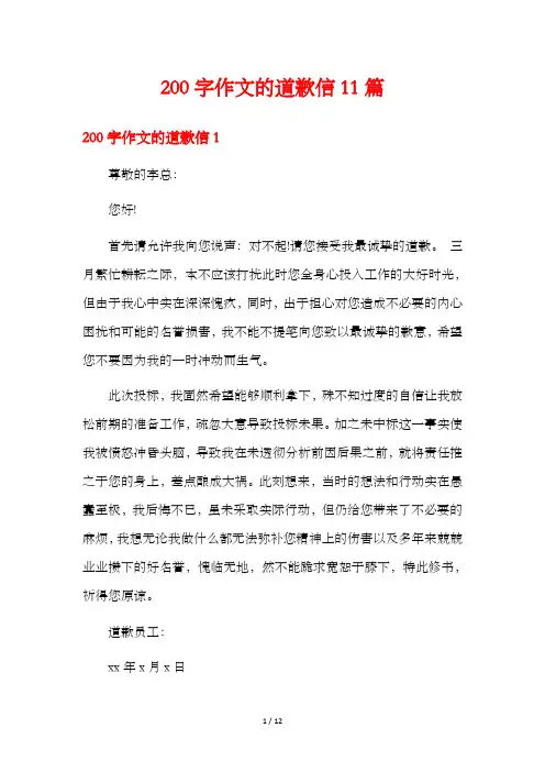 200字作文的道歉信11篇